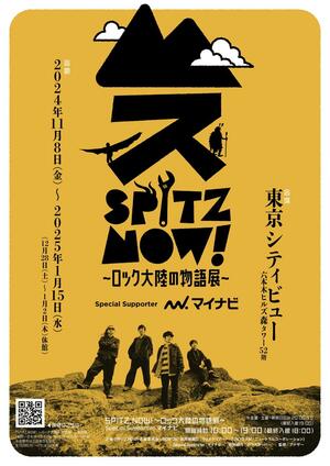 展覧会「SPITZ,NOW!」のポスター