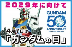 『ガンダムの日』制定 （C）サンライズ