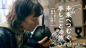 テレビ岩手制作の旅番組『未来へつむぐ、手しごとの旅~市川実日子、盛岡と出逢う~』に出演する市川実日子(C)テレビ岩手