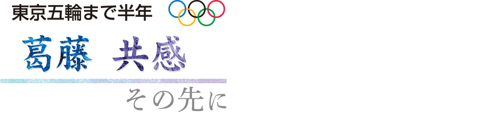 東京五輪まで半年