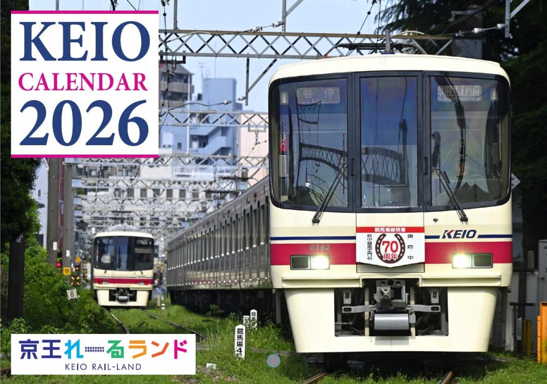京王電鉄カレンダー 2026年 京王電鉄 卓上・壁掛けカレンダーを10月1日（水