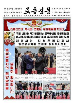 中国の習近平国家主席の訪朝を1面で報じる9日付の北朝鮮の労働新聞(コリアメディア提供・共同)