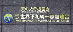 世界平和統一家庭連合(旧統一教会)の本部が入るビルに掲げられた教団名=4日、東京都渋谷区