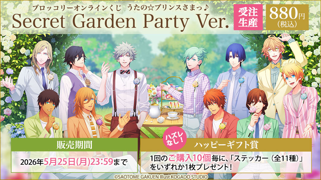 ブロッコリーオンラインくじ「うたの☆プリンスさまっ♪ Secret Garden