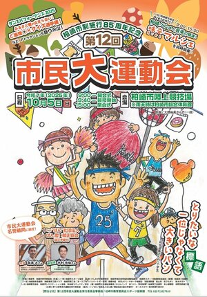 市民大運動会のポスター