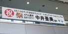 中井亜美選手の銅メダル獲得を受け、新潟市が市役所本館に掲出した横断幕=2月20日、市役所
