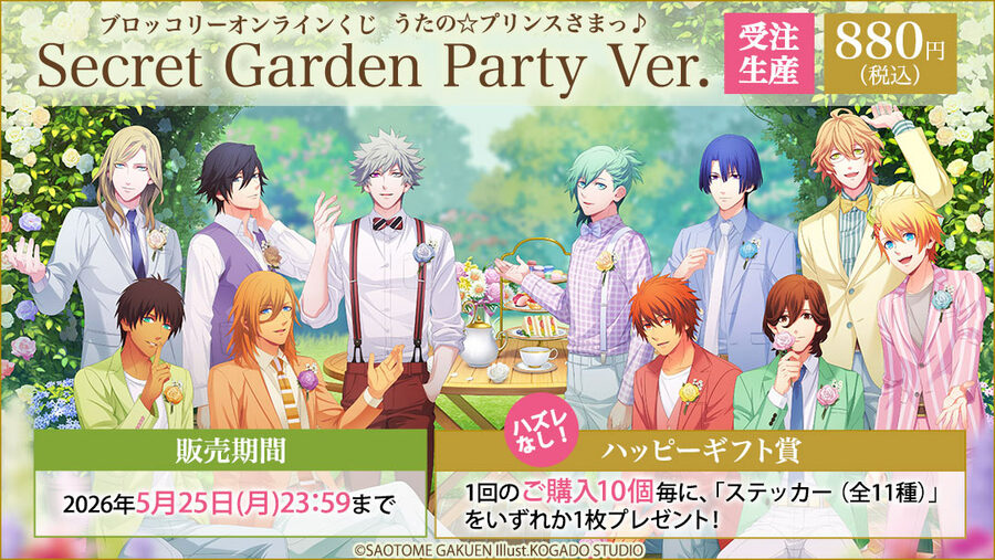 ブロッコリーオンラインくじ「うたの☆プリンスさまっ♪ Secret Garden