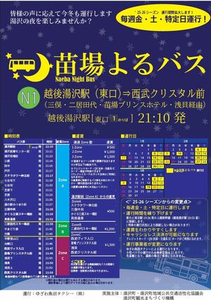 「苗場よるバス」のチラシ