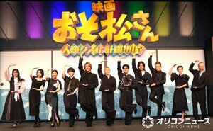 映画『おそ松さん 人類クズ化計画!!!!!?』完シェー報告会の模様 （C）ORICON NewS inc.