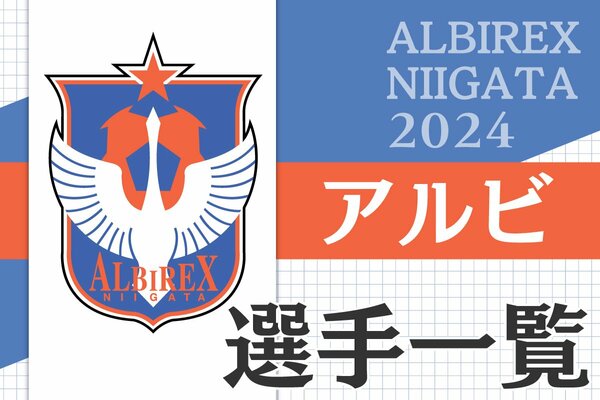 2024アルビ選手一覧