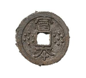 　日本最古の鋳造貨幣「富本銭」（奈良文化財研究所提供）