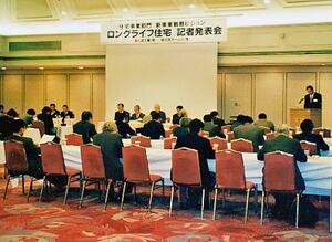 　旭化成ホームズの「ロングライフ住宅」を宣言した記者発表会＝１９９８年、東京都千代田区