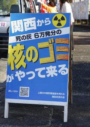 　柳井市議選の期間中に見られた、使用済み核燃料の中間貯蔵施設建設に反対する立て看板＝１１月、山口県柳井市