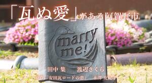 新潟ふるさとCM大賞のグランプリ作品「安田瓦より愛をこめて」の一場面(阿賀野市提供)
