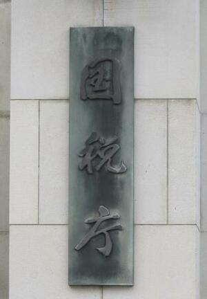 　国税庁の銘板＝東京・霞が関