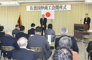 四つの商工会が合併して発足した佐渡国仲商工会の開所式=4月1日、佐渡市畑野