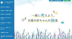 　妊婦や一般向けに新出生前診断に関する情報を提供している日本医学会の運営委員会のウェブサイト