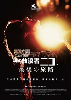 映画『残響のメロディ 魂の放浪者ニコ、最後の旅路』(7月17日より全国順次公開) (C)2017 VIVO FILM / TARANTULA