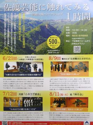 「佐渡芸能に触れてみる１時間」のポスター