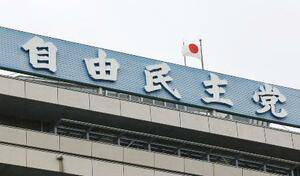 　自民党本部