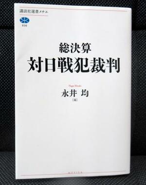 　国内外の専門家が執筆した講談社の「総決算　対日戦犯裁判」