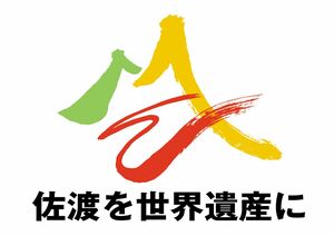 これまでのロゴマーク(佐渡市提供)
