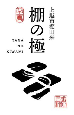 上越市が展開する棚田米の商品名「棚の極」とロゴマーク