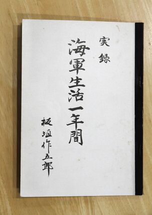 板垣作五郎さんが海軍時代の体験をつづった手記
