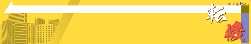 転機 BIZターニングポイント