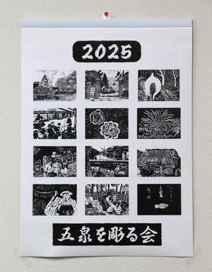 五泉を彫る会が作った2025年版のカレンダー