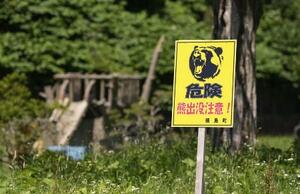 北海道福島町に設置された「危険 熊出没注意!」の看板