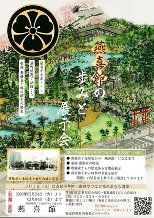 「燕喜館の歩みと展示会」のチラシ