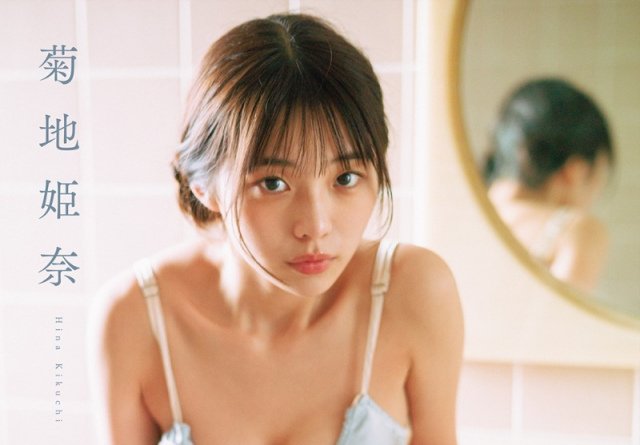 JCエロ画像  令和の完売クイーン”菊地姫奈、現役女子高生→20歳の成長を感じさせる“大人の魅力”グラビア | 新潟日報デジタルプラス