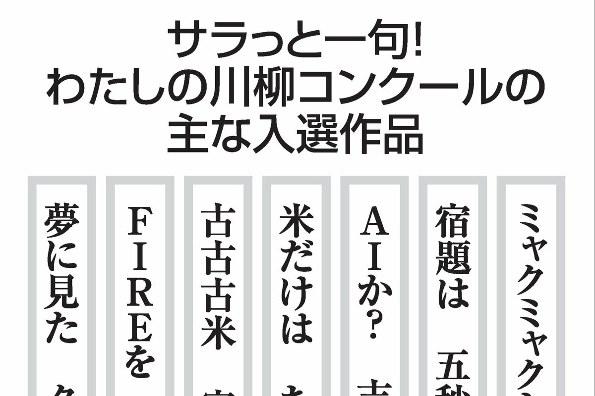 サラっと川柳」入選100句発表！ミャクミャク、AI、古古古米…2025年は