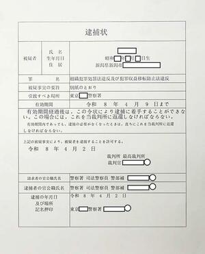 県内の女性宅に郵送されてきた偽の逮捕状（県警提供、県警が画像の一部を加工しています）