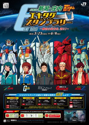 キャンペーンポスター (C)創通・サンライズ、JR東日本新潟支社提供