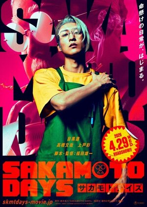 映画『SAKAMOTO DAYS』ディザービジュアル