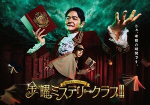 『金曜ミステリークラブ!!!』メインビジュアル（C）日本テレビ