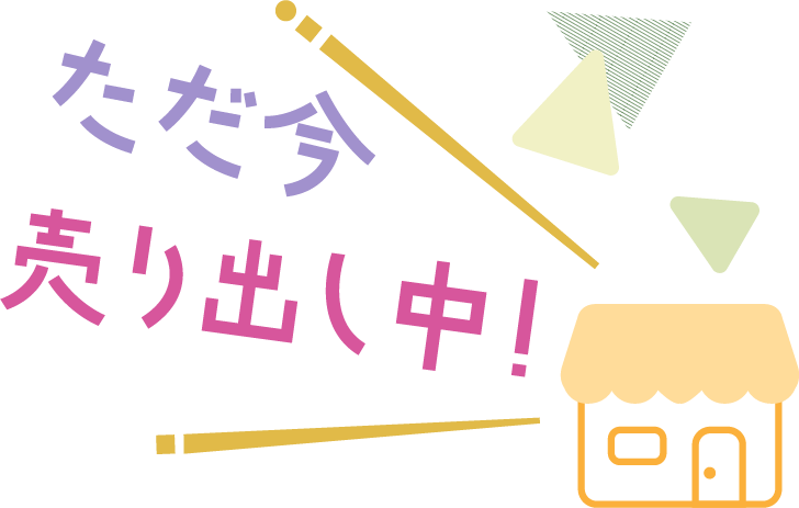 ただ今 売り出し中 新潟日報デジタルプラス ただ今 売り出し中 新潟日報デジタルプラス