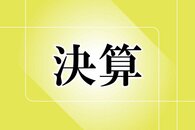 北陸ガス（新潟市中央区）各利益が過去最高・2026年3月期連結決算　ＬＮＧが低価格で推移