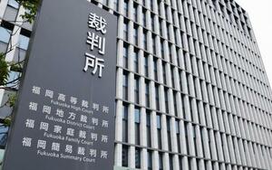 　福岡地裁