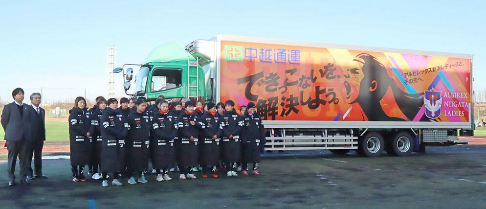 アルビレックス新潟レディースを応援するためにラッピングされた中越通運のトラック=11日、聖籠町