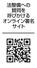 　法整備への賛同を呼びかけるオンライン署名サイトのＱＲコード