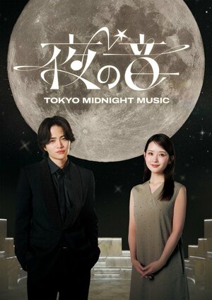 『夜の音-TOKYO MIDNIGHT MUSIC-』キービジュアル（C）日本テレビ