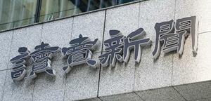 　読売新聞東京本社＝２７日午後、東京・大手町