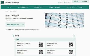 　日本バス協会が開設したウェブサイト