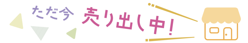 ただ今 売り出し中！