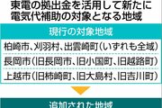 【東電拠出の1千億円】電気代補助の対象地域を拡大、小千谷・見附は全域に「安全・防災対策」に４００億円充当