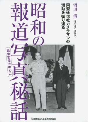 「昭和の報道写真秘話」