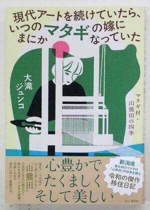 「現代アートを続けていたら、いつのまにかマタギの嫁になっていた」の表紙
